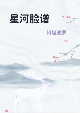 星河脸谱