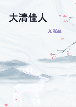 大清佳人