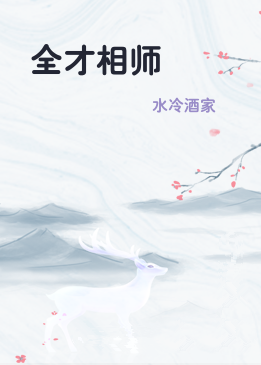 全才相师