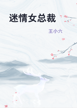 迷情女总裁