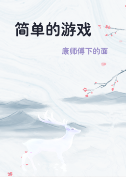简单的游戏