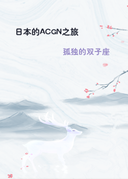 日本的ACGN之旅