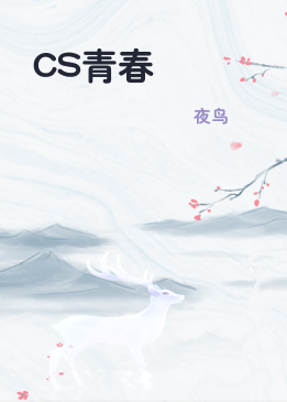 CS青春