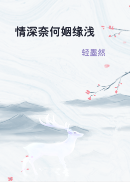 情深奈何姻缘浅