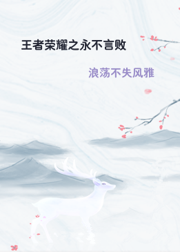 王者荣耀之永不言败