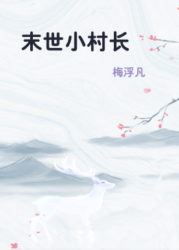 末世小村长