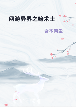 网游异界之暗术士