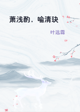 萧浅酌，喻清玦