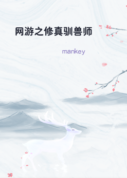 网游之修真驯兽师