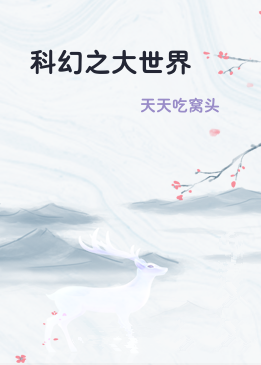 科幻之大世界