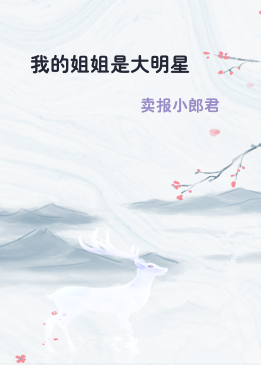 我的姐姐是大明星