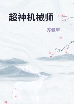 超神机械师