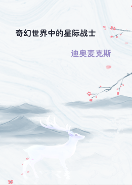 奇幻世界中的星际战士