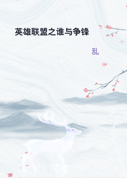 英雄联盟之谁与争锋