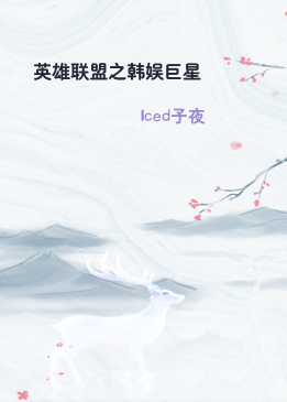 英雄联盟之韩娱巨星