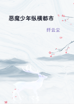 恶魔少年纵横都市
