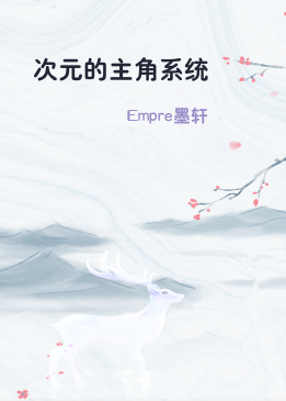 次元的主角系统