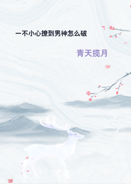 一不小心撩到男神怎么破