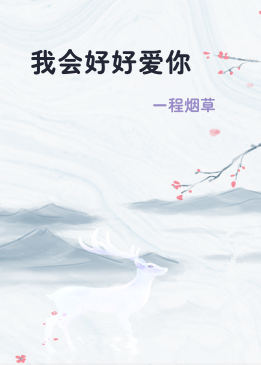 我会好好爱你
