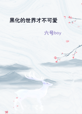 黑化的世界才不可爱