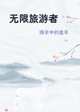 无限旅游者
