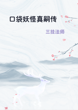 口袋妖怪真嗣传