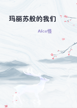 玛丽苏般的我们