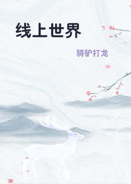 线上世界