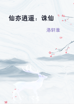 仙亦逍遥：诛仙