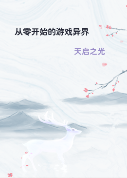 从零开始的游戏异界