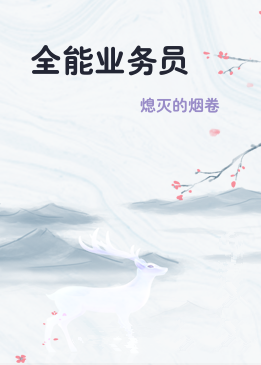 全能业务员