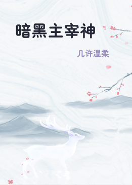 暗黑主宰神