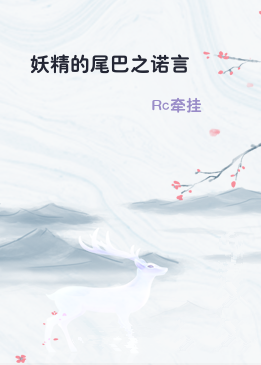 妖精的尾巴之诺言