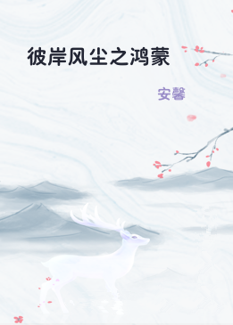 彼岸风尘之鸿蒙