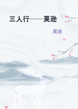 三人行——莫逊