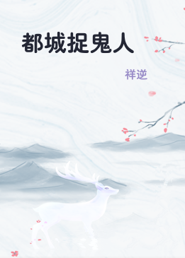 都城捉鬼人