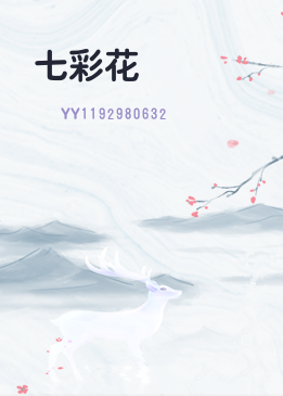 七彩花