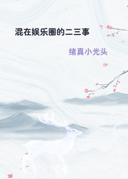 混在娱乐圈的二三事