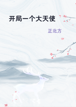 开局一个大天使