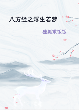 八方经之浮生若梦