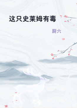 这只史莱姆有毒