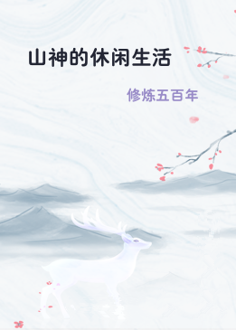 山神的休闲生活
