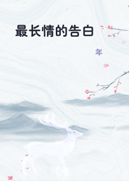 最长情的告白