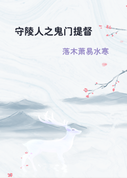 守陵人之鬼门提督