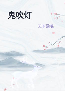鬼吹灯