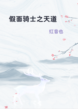 假面骑士之天道