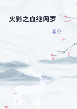 火影之血继网罗