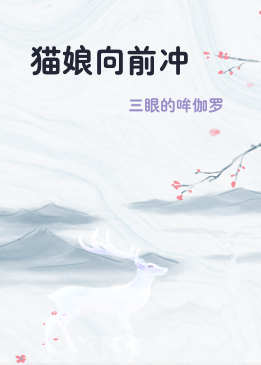 猫娘向前冲