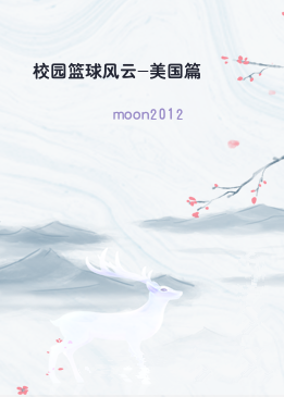 校园篮球风云-美国篇