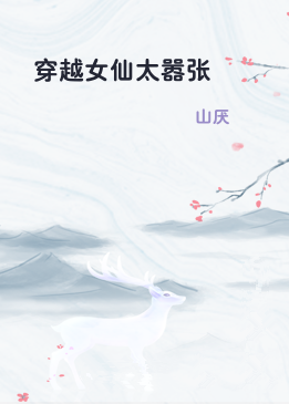 穿越女仙太嚣张